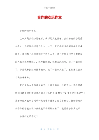合作的快乐作文
