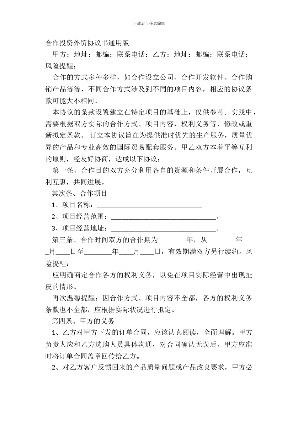 合作投资外贸协议书通用版_第2页