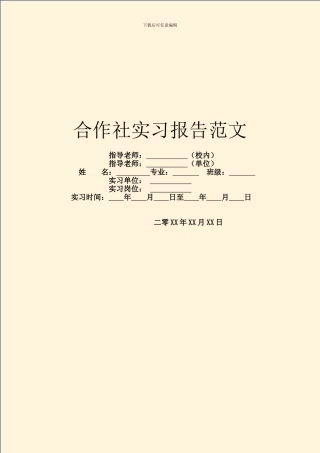 合作社实习报告范文