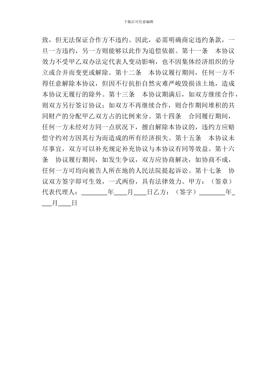 合作社合作协议书通用版_第3页