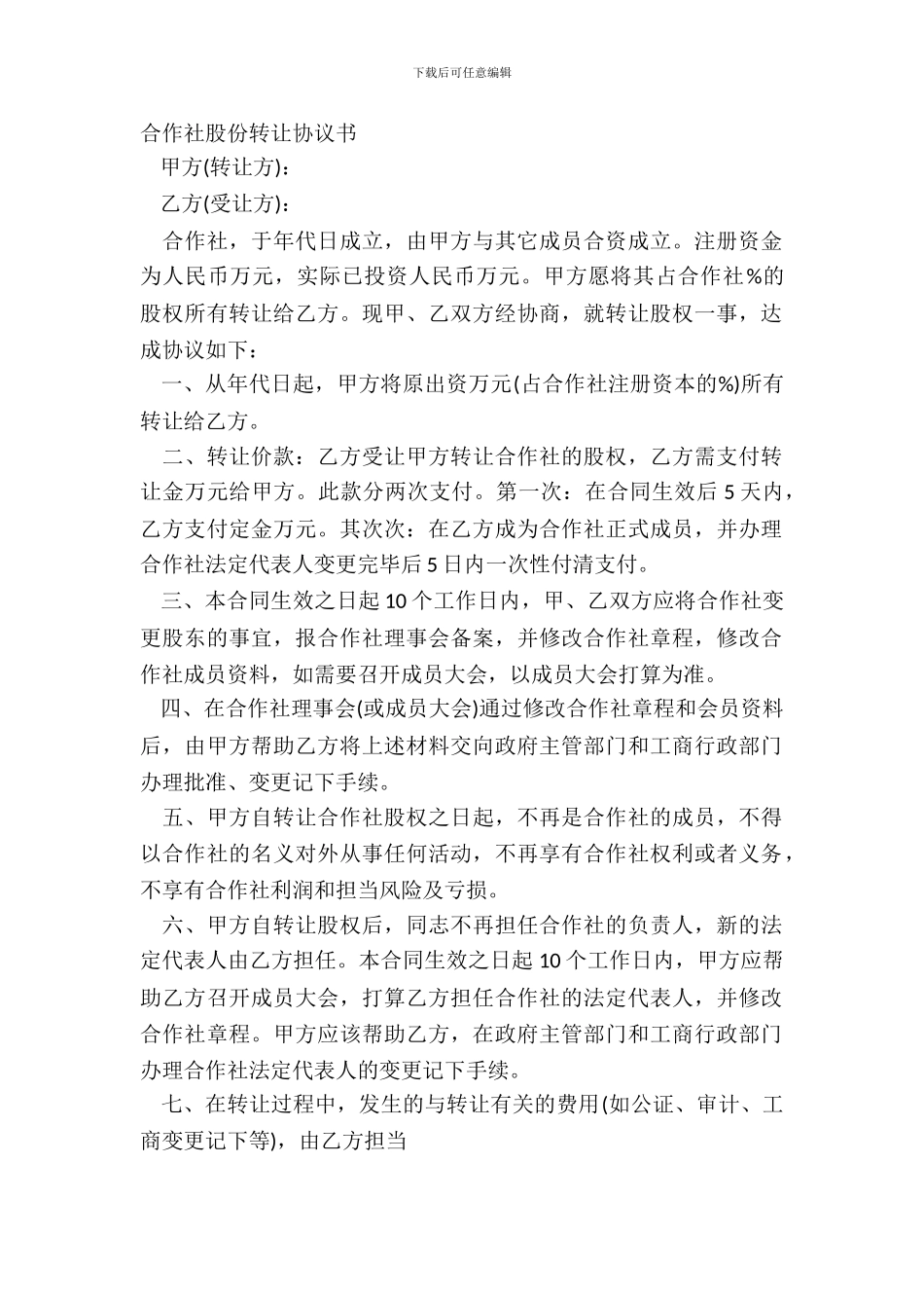 合作社股份转让协议书_第2页