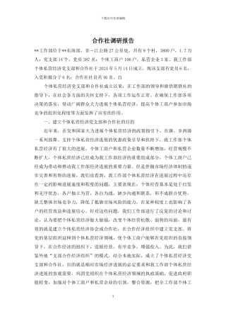 合作社调研报告