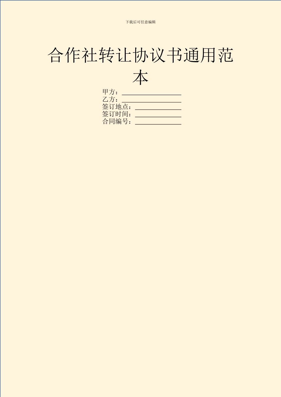 合作社转让协议书通用范本_第1页