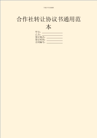 合作社转让协议书通用范本