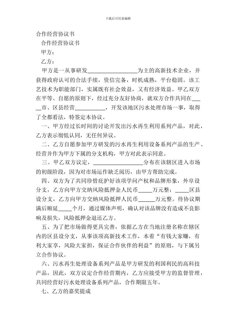 合作经营协议书_第2页
