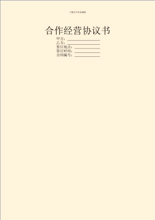 合作经营协议书