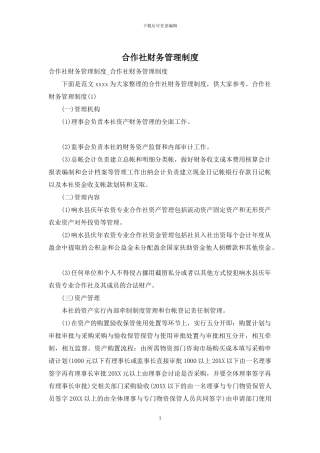 合作社财务管理制度