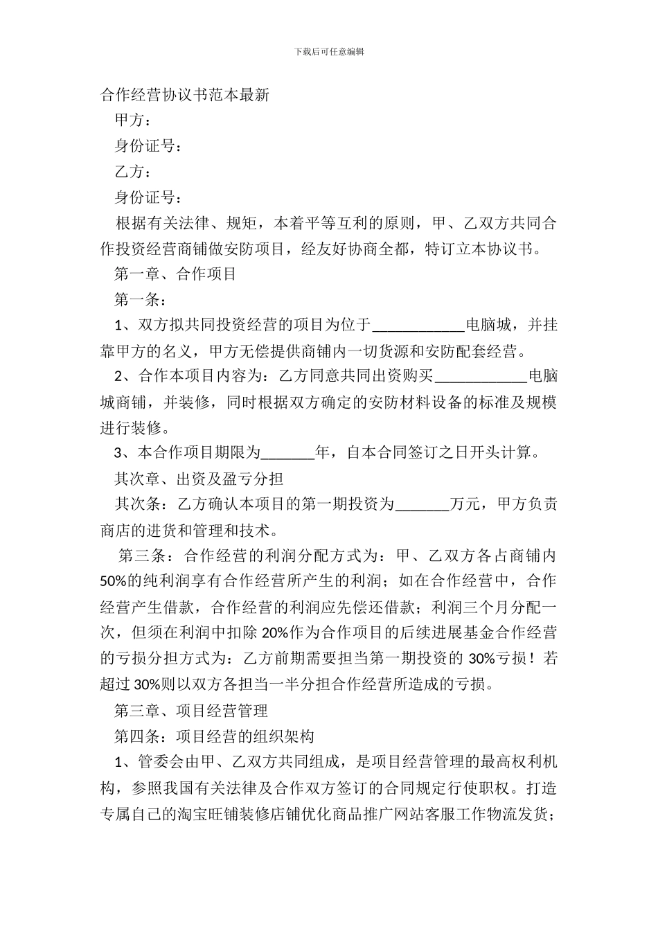 合作经营协议书范本_第2页