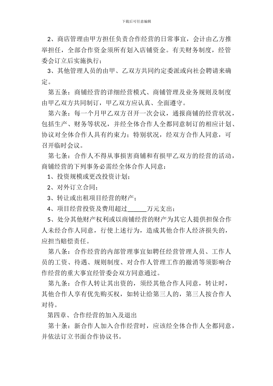 合作经营协议书范本_第3页