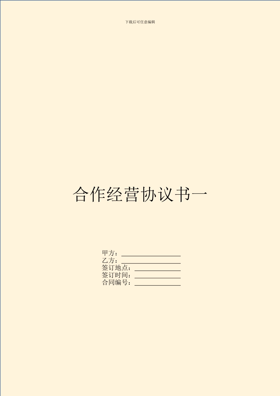 合作经营协议书一_第1页