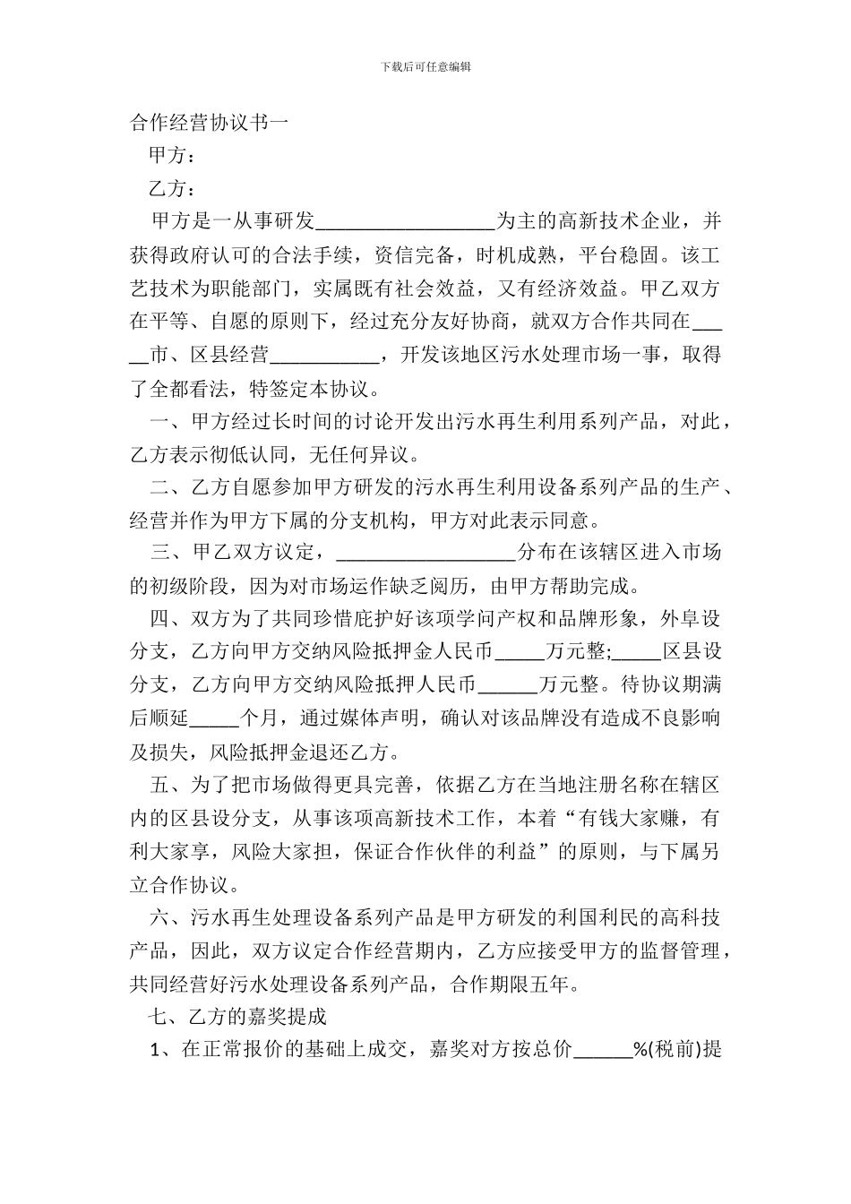 合作经营协议书一_第2页