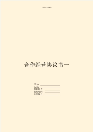 合作经营协议书一
