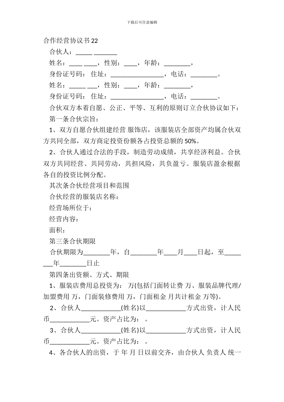 合作经营协议书22_第2页