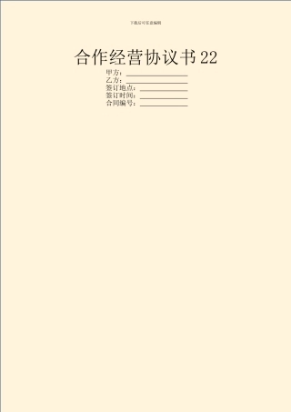 合作经营协议书22