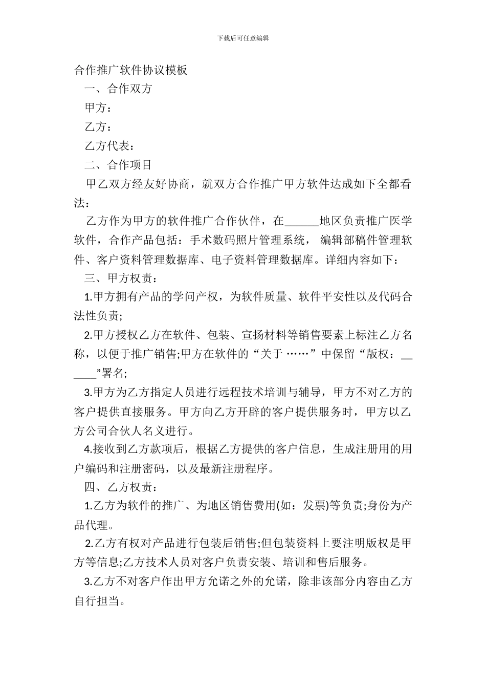 合作推广软件协议模板_第2页