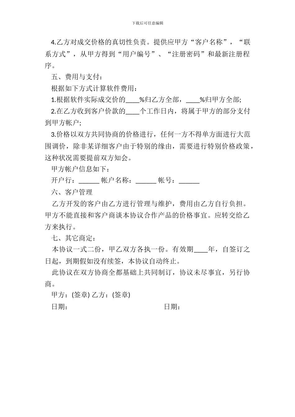 合作推广软件协议模板_第3页