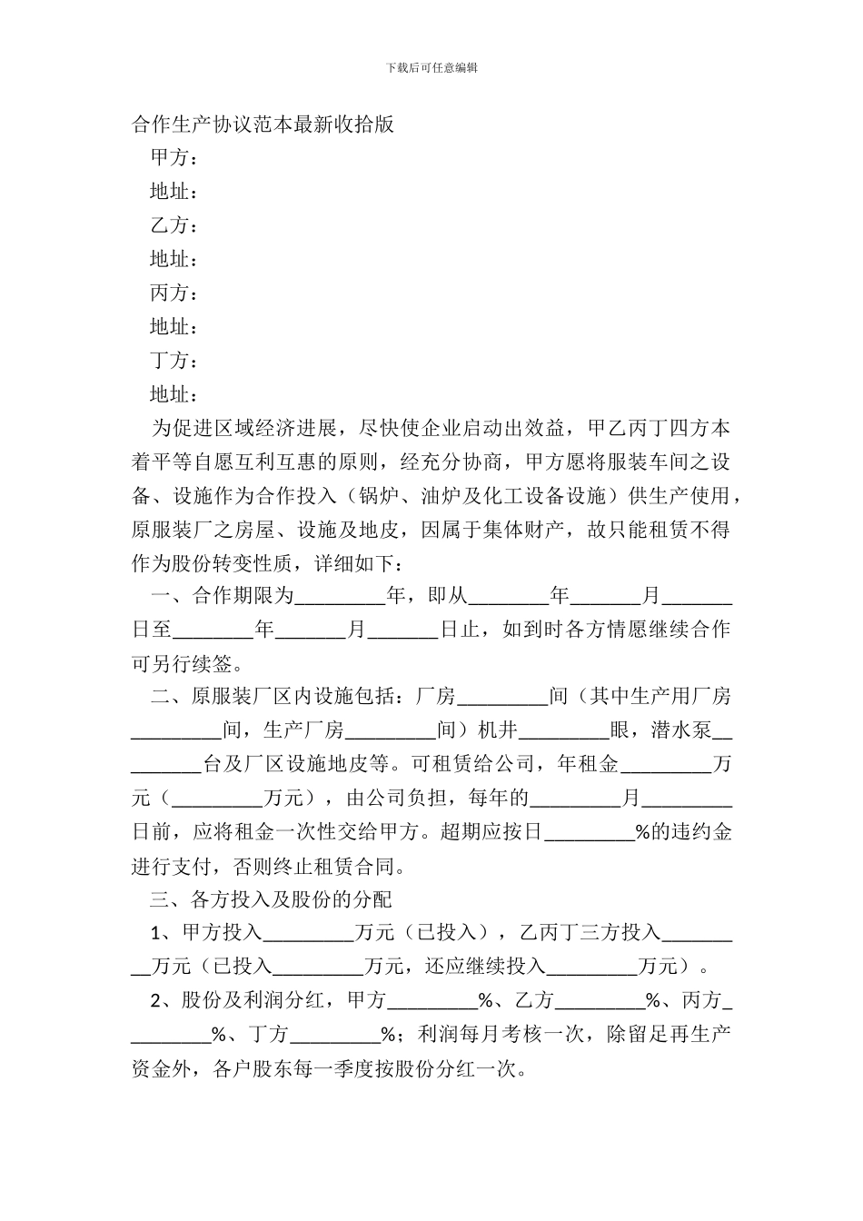 合作生产协议范本整理版_第2页