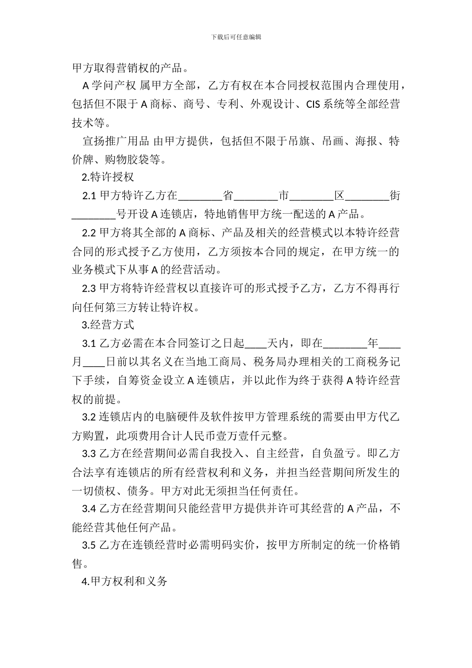 合作经营协议书通用模板_第3页