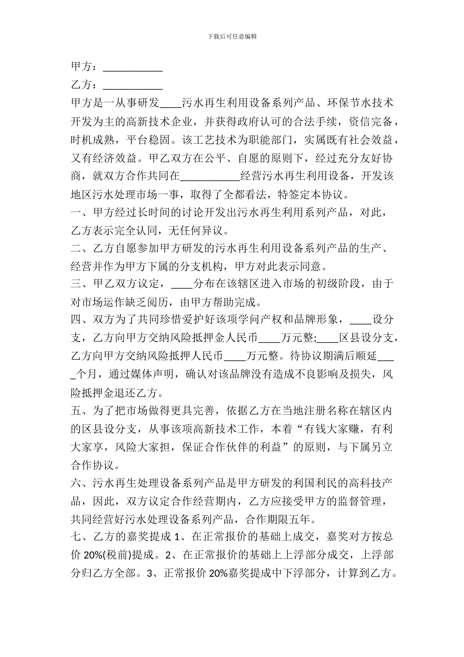 合作经营协议书范本---投资出资-_第2页