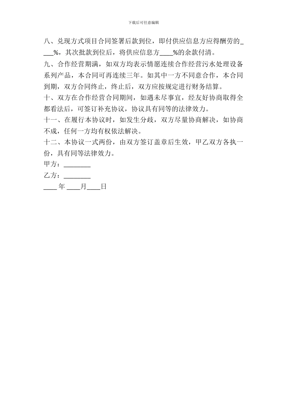 合作经营协议书范本---投资出资-_第3页