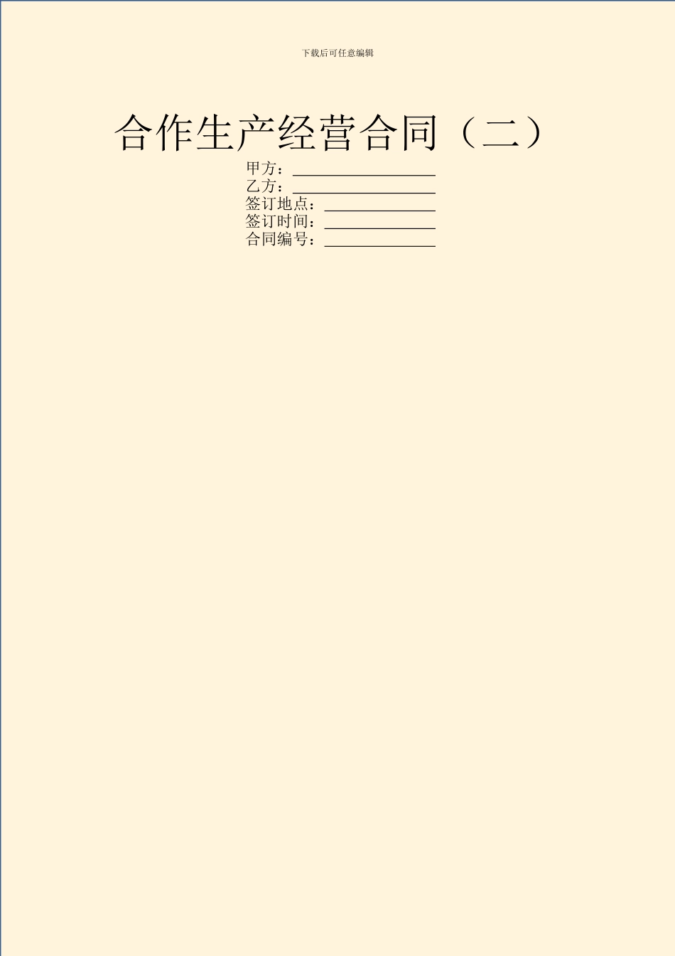 合作生产经营合同(二)_第1页