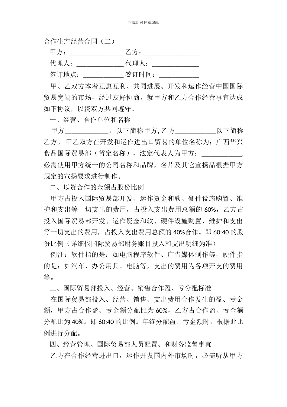 合作生产经营合同(二)_第2页