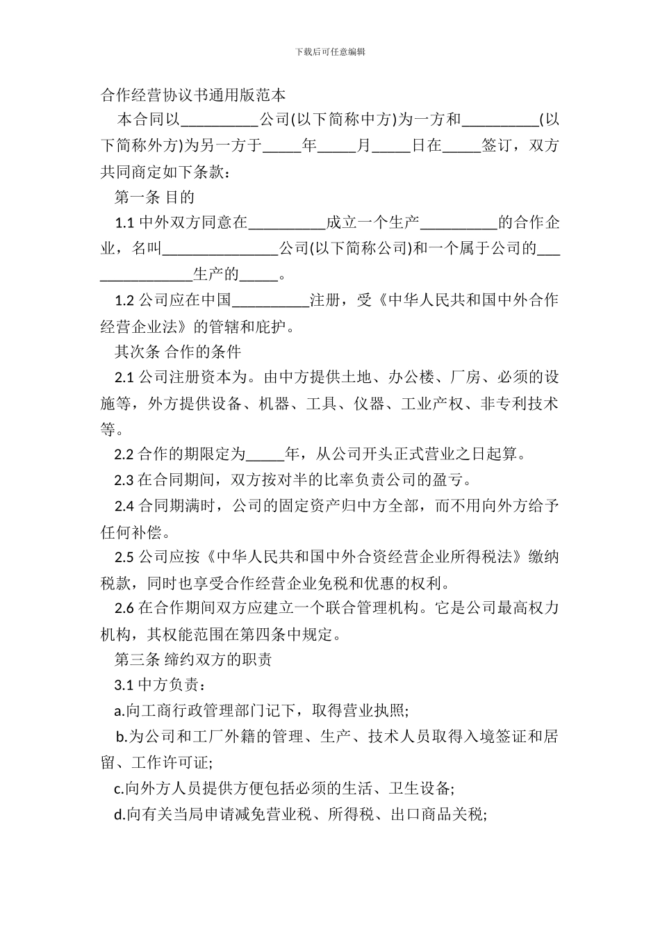合作经营协议书通用版范本_第2页