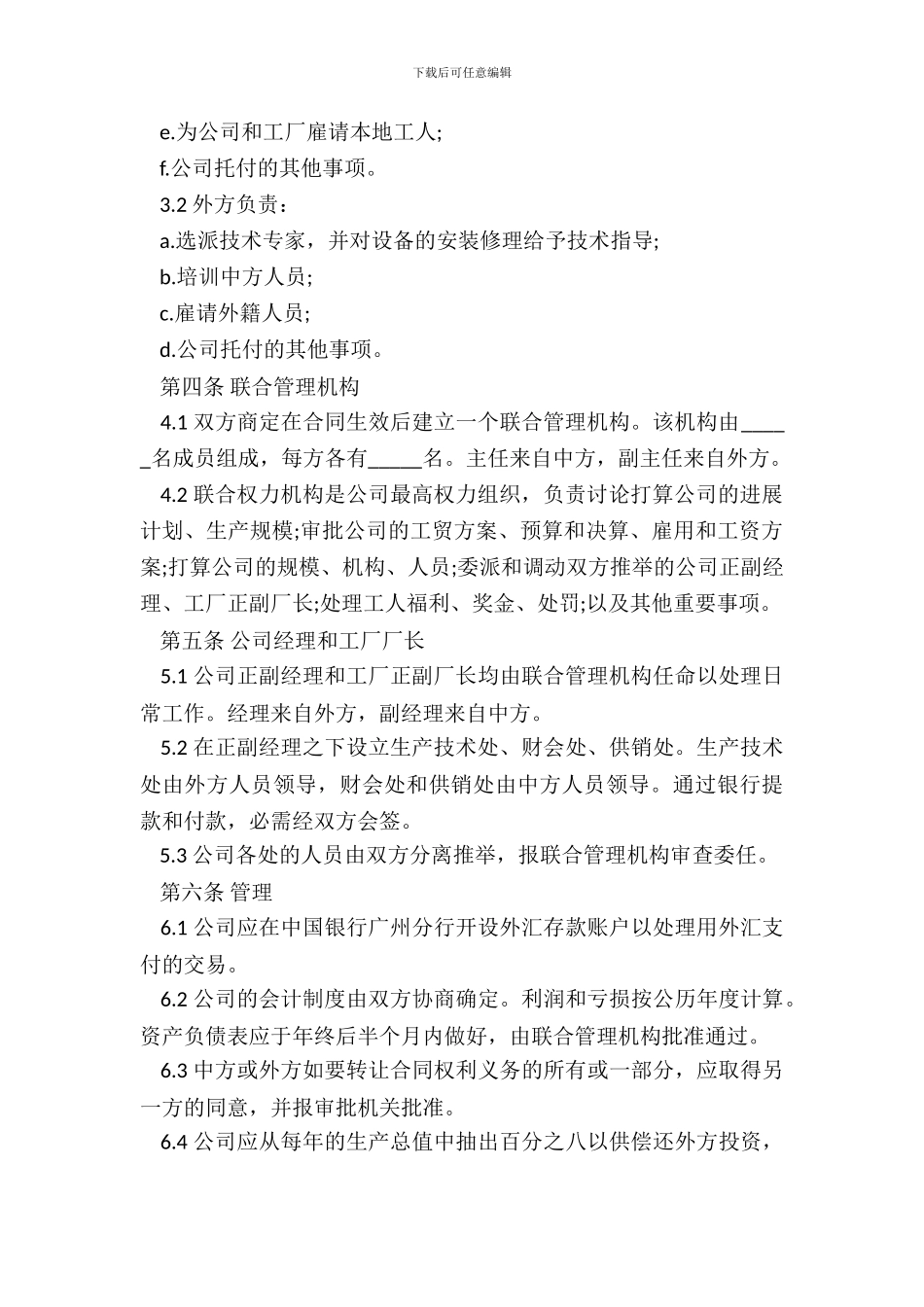 合作经营协议书通用版范本_第3页