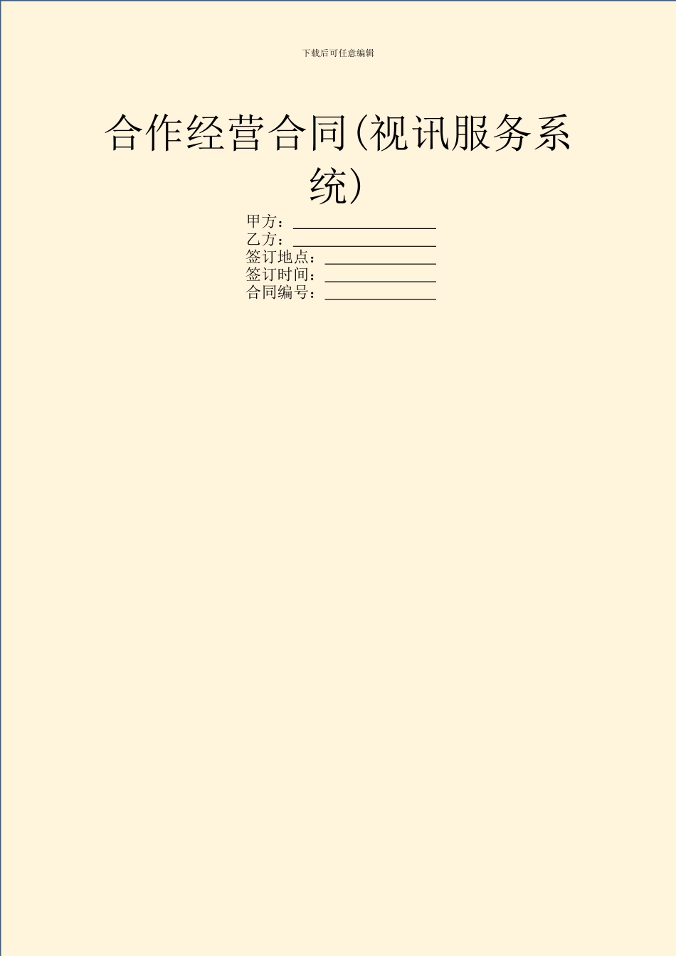 合作经营合同(视讯服务系统)_第1页