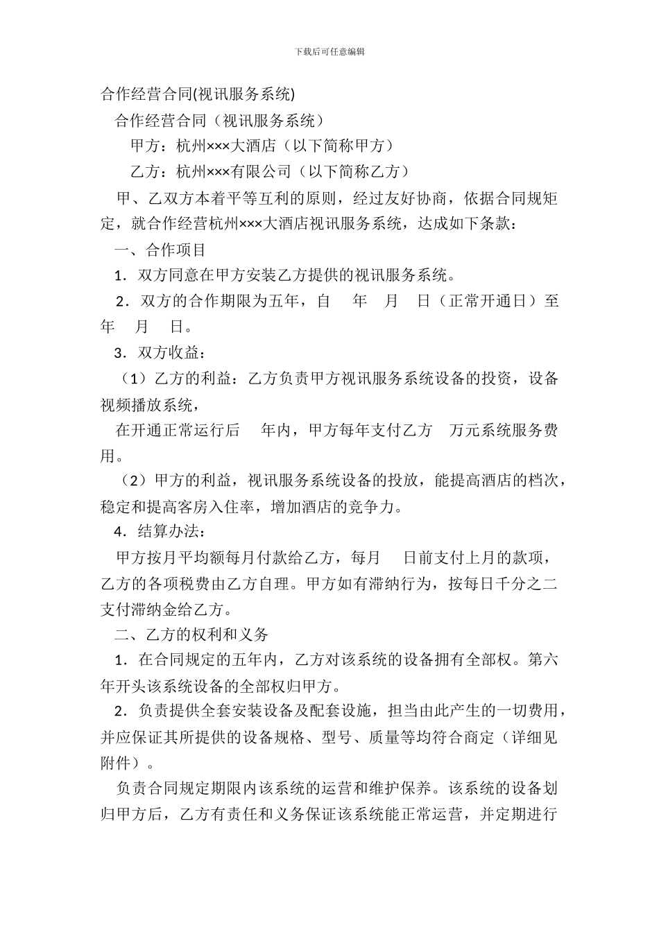 合作经营合同(视讯服务系统)_第2页