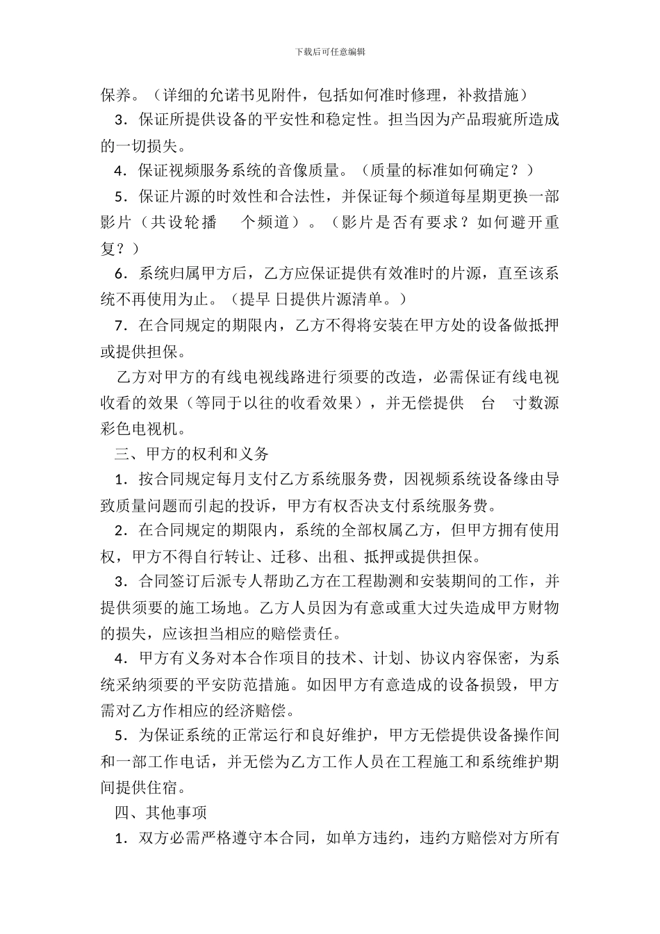 合作经营合同(视讯服务系统)_第3页