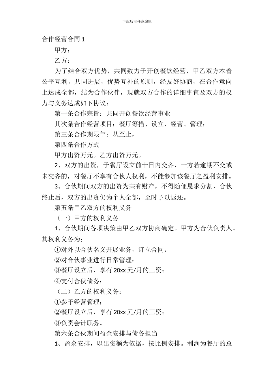 合作经营合同(15篇)_第2页