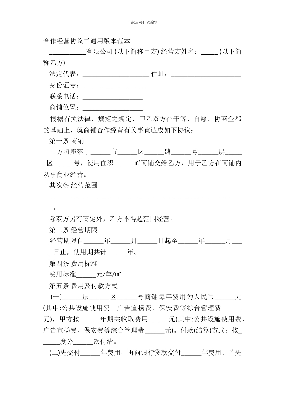 合作经营协议书通用版本范本_第2页