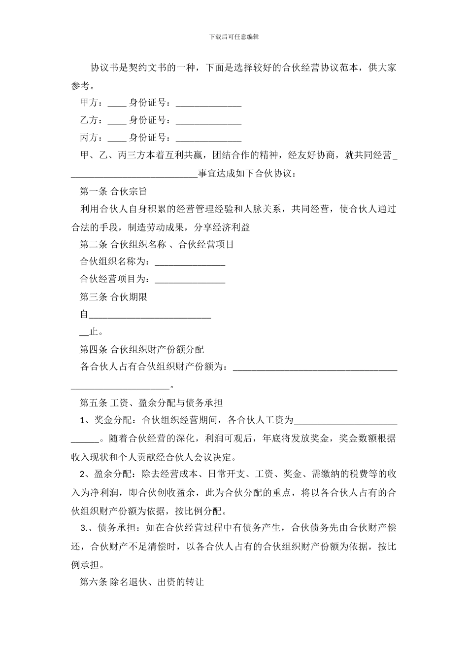 合作经营协议范本_第2页