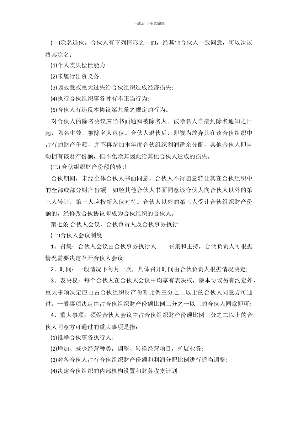 合作经营协议范本_第3页