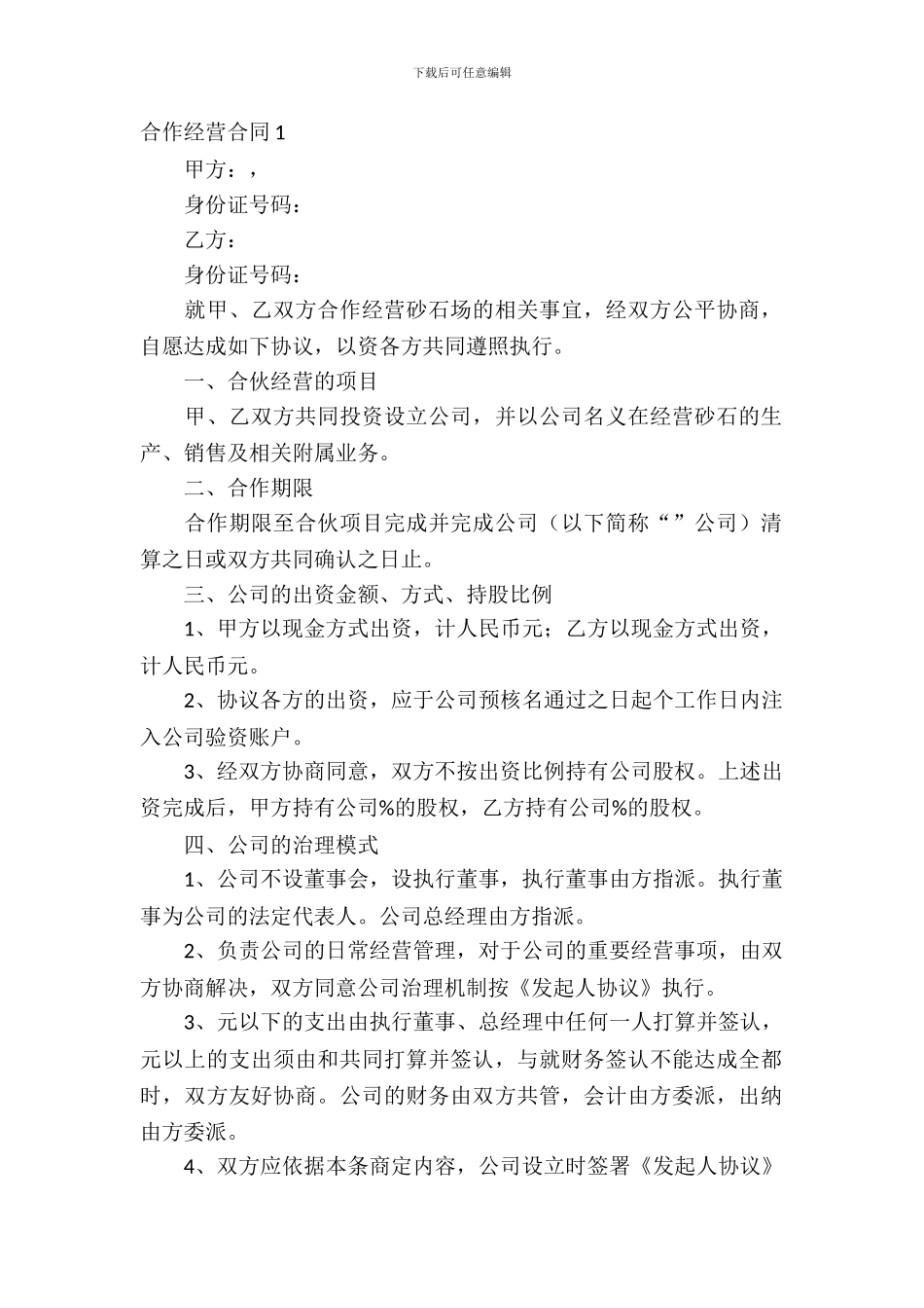 合作经营合同15篇_第2页