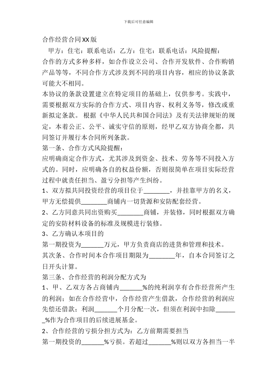合作经营合同XX版_第2页