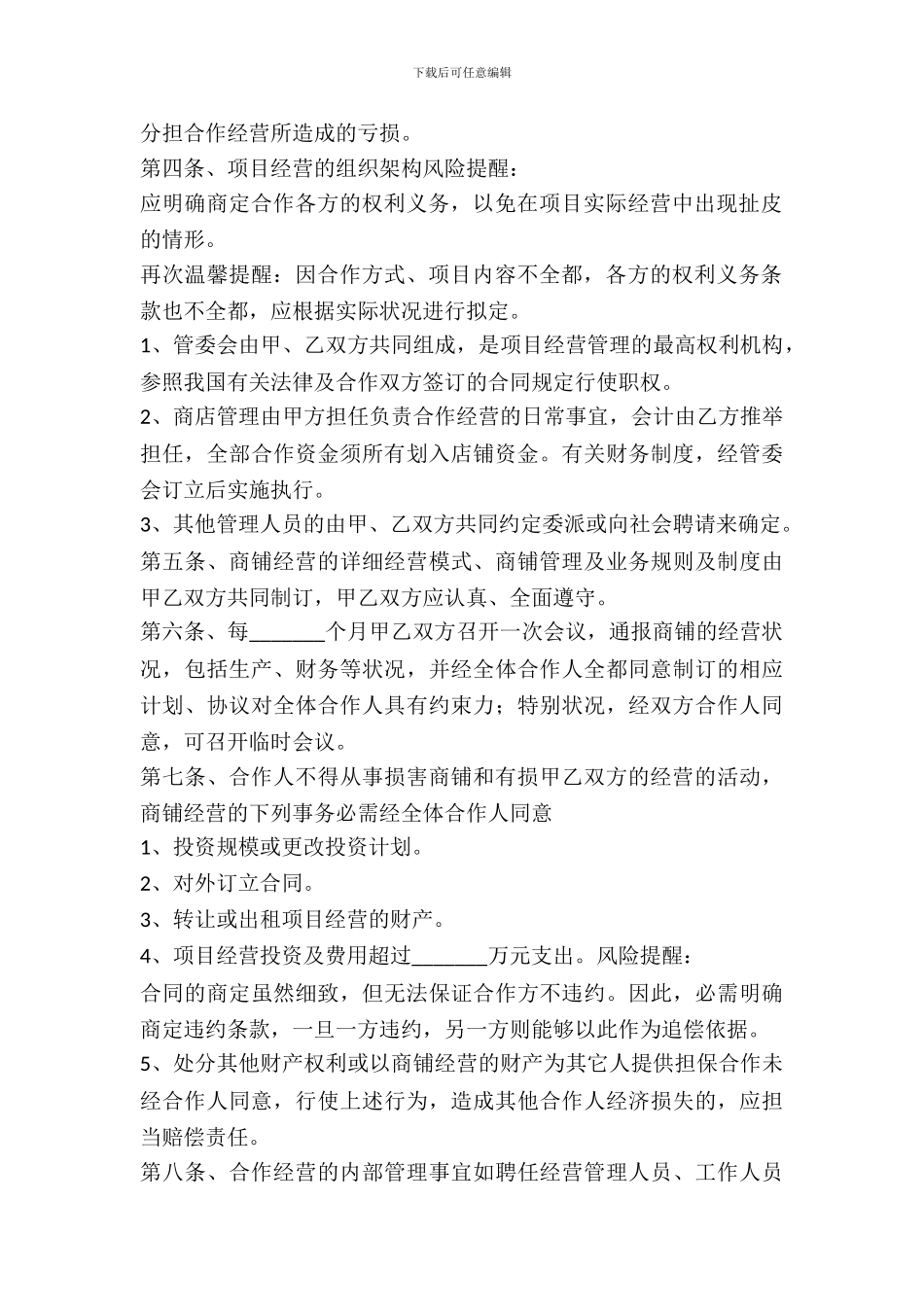 合作经营合同XX版_第3页