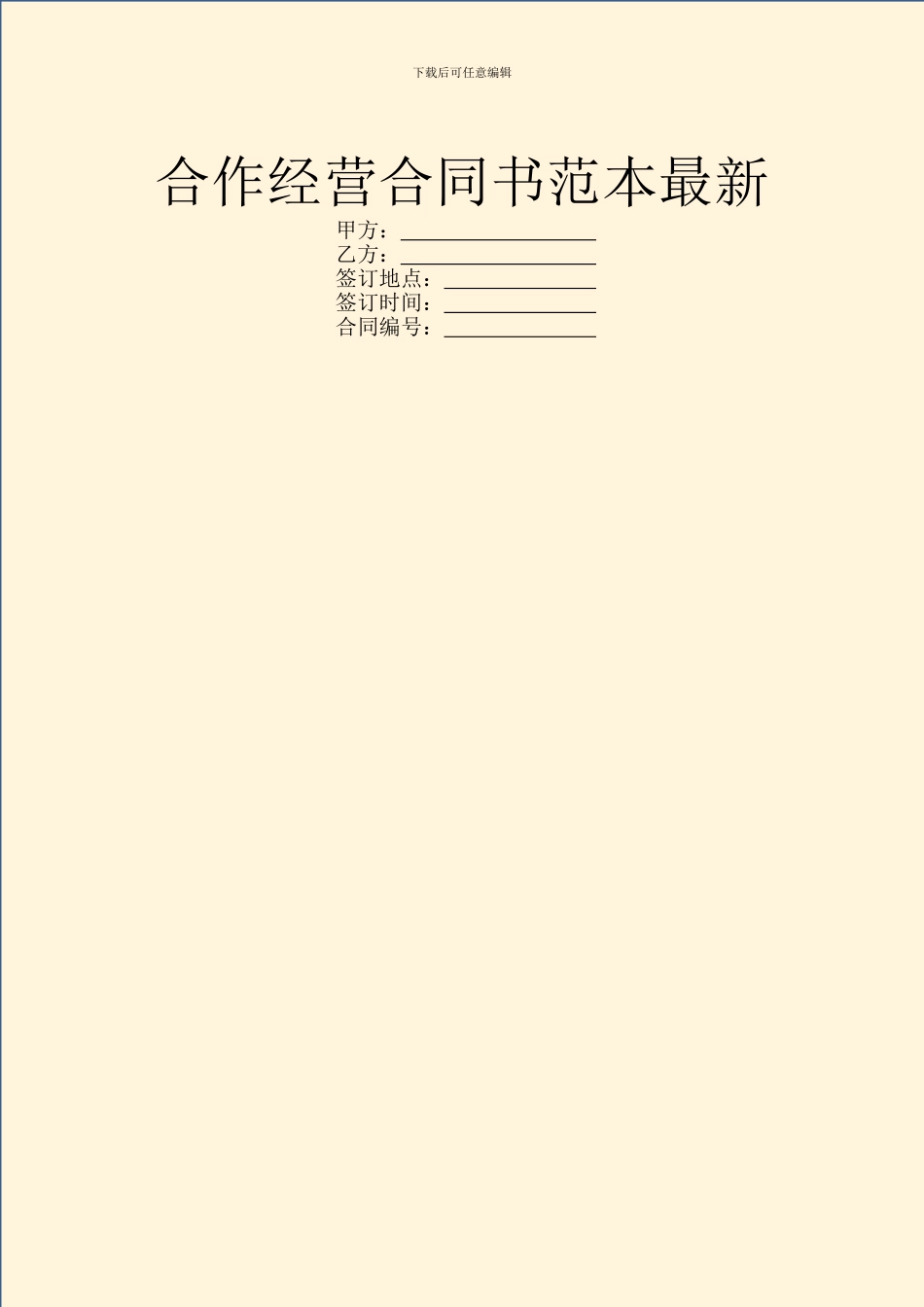 合作经营合同书范本最新_第1页