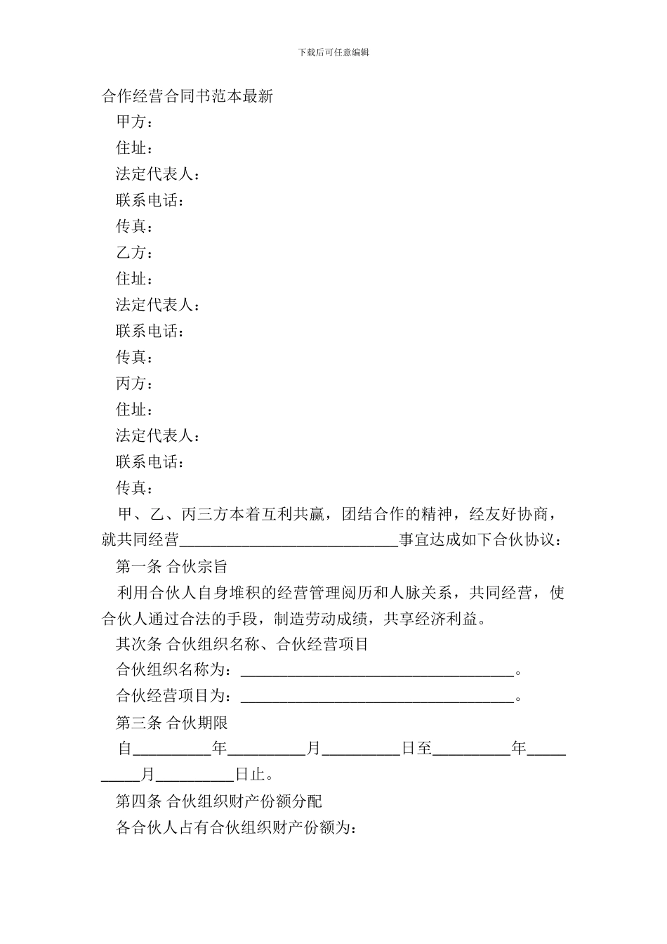 合作经营合同书范本最新_第2页