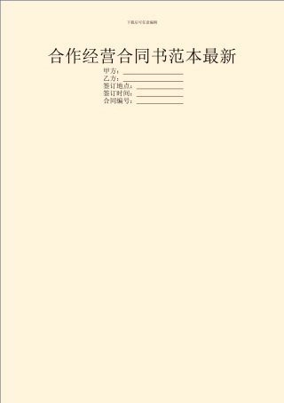 合作经营合同书范本最新