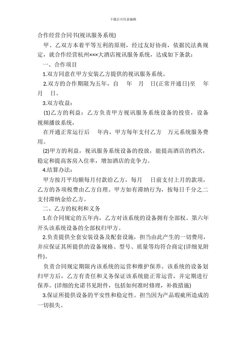 合作经营合同书视讯服务系统_第2页
