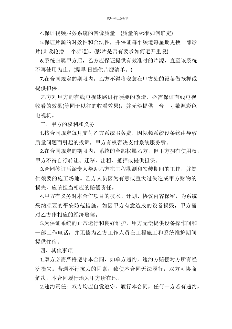 合作经营合同书视讯服务系统_第3页