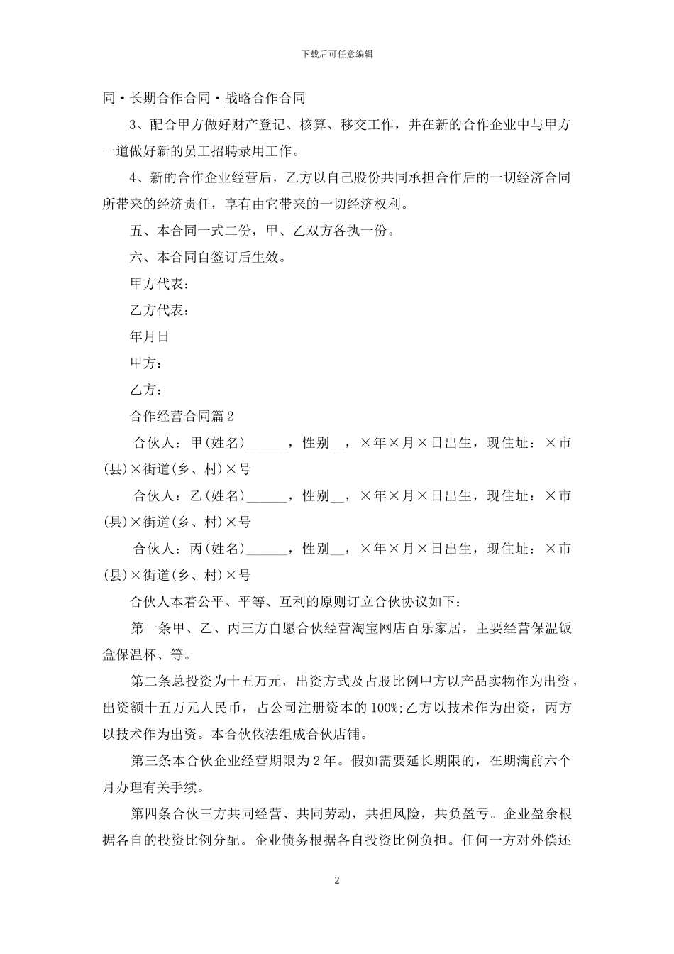合作经营合同三篇_第2页