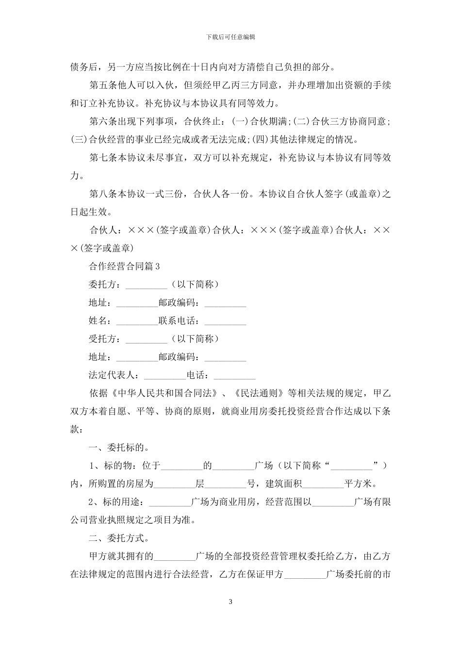 合作经营合同三篇_第3页