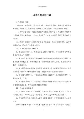 合作经营合同三篇
