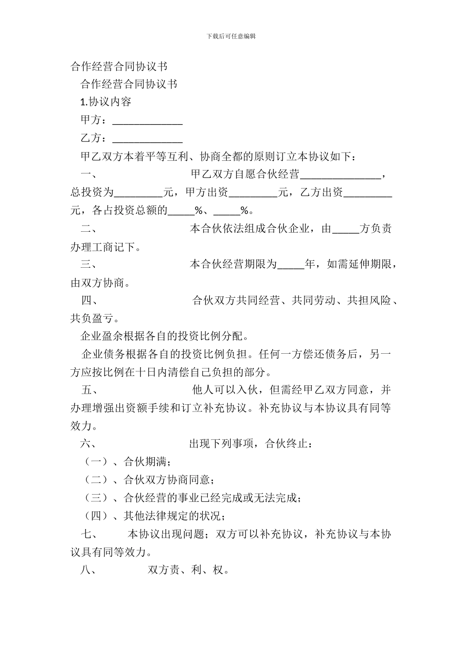 合作经营合同协议书_第2页