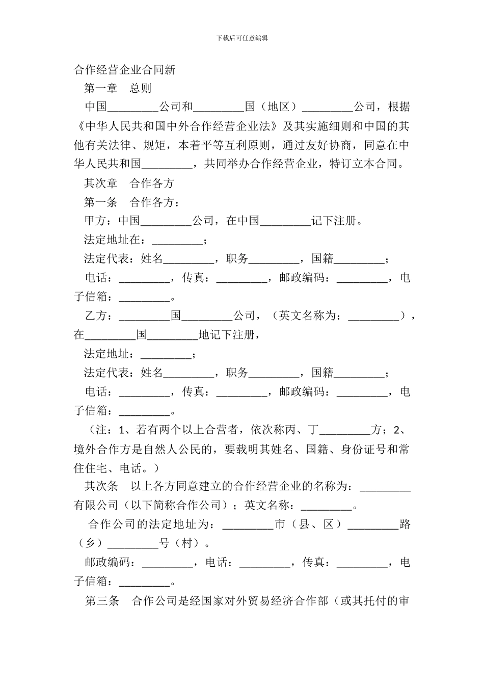 合作经营企业合同新_第2页