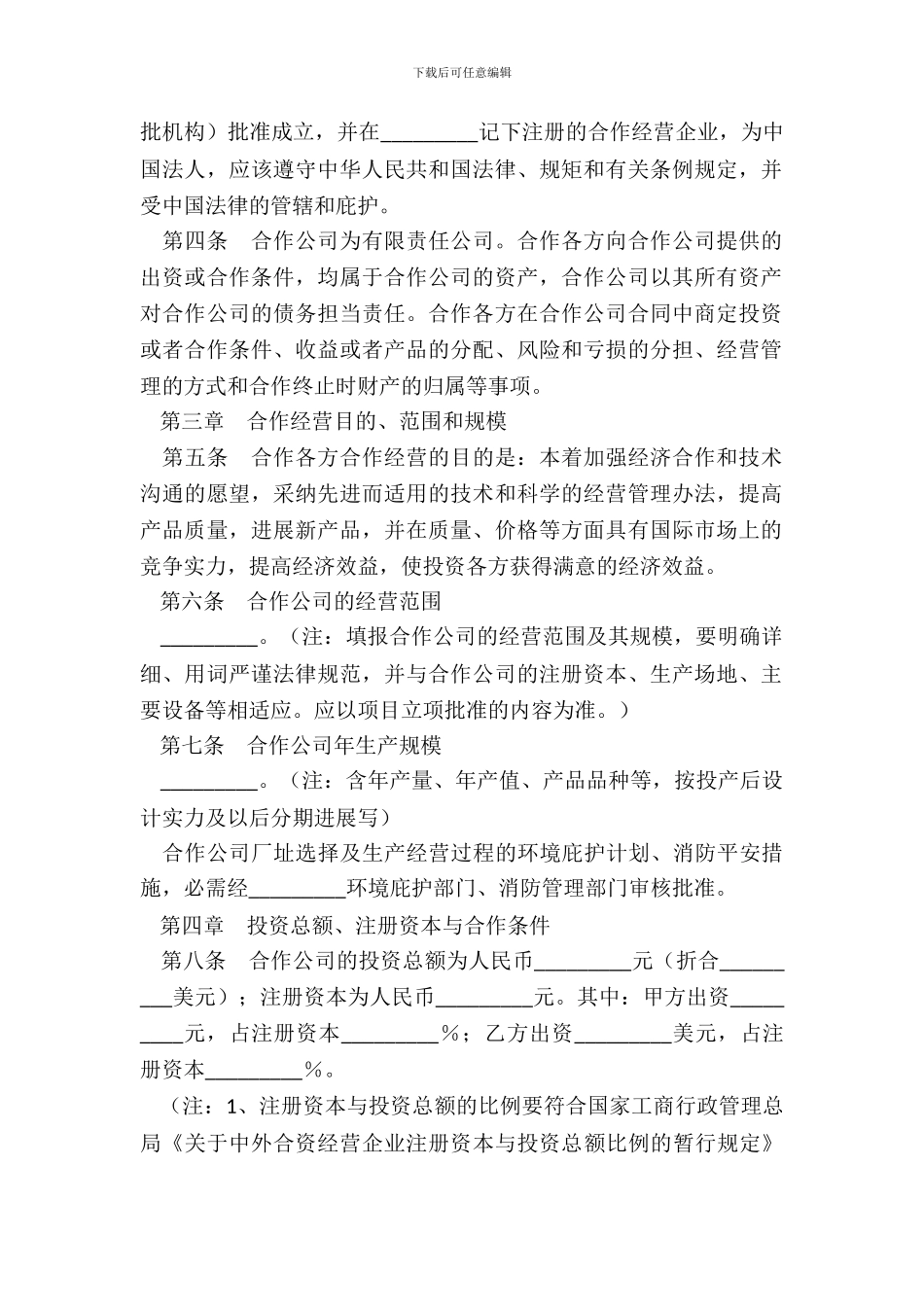 合作经营企业合同新_第3页