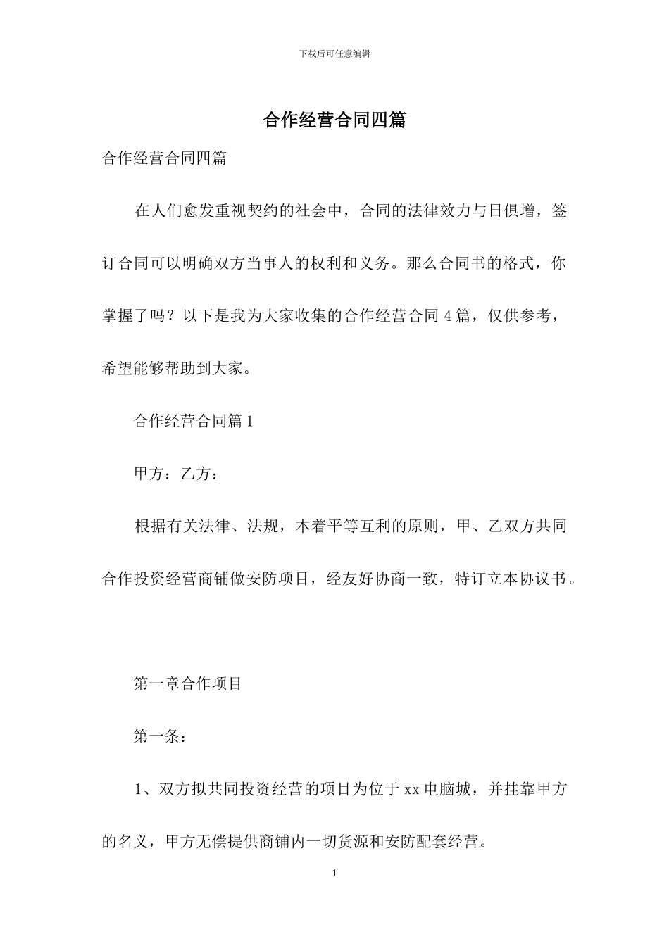 合作经营合同四篇_第1页